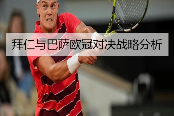 拜仁与巴萨欧冠对决战略分析